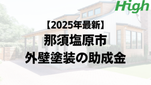 外壁塗装で使える助成金が那須塩原市ではもらえるの？【25年最新版】
