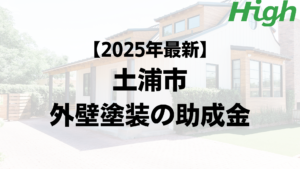 外壁塗装では助成金や補助金が使えることもあります【土浦市】