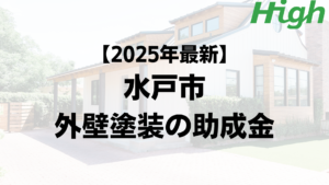 外壁塗装では助成金や補助金が使えることもあります【水戸市】