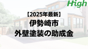 太田市で外壁塗装で使える補助金が20万円もらえるの？【25年最新版】