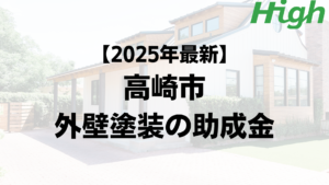 高崎市で外壁塗装の助成金や補助金が20万円もらえる？【25年最新版】