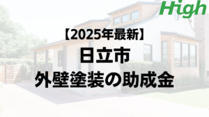 外壁塗装では助成金や補助金が使えることもあります【日立市】