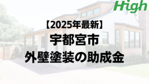 外壁塗装では助成金や補助金が使えることもあります【宇都宮市】