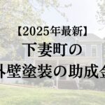【2025年最新】下妻市は外壁塗装の助成金が10万円もらえます！